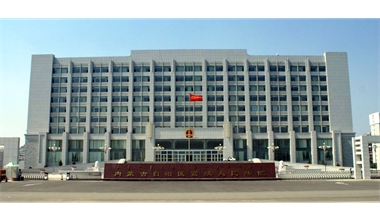 標題：內(nèi)蒙古高級人民法院審判辦公綜合樓
瀏覽次數(shù)：2589
發(fā)表時間：2020-12-15